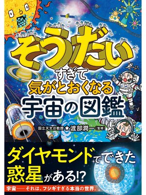 cover image of そうだいすぎて気がとおくなる　宇宙の図鑑